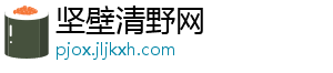 坚壁清野网